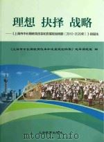 理想  抉择  战略：《上海市中长期教育改革和发展规划纲要  2010-2020年》（ PDF版）