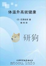 体温升高就健康（ PDF版）