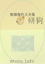 察颜观色大全集（ PDF版）