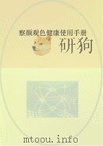 察颜观色健康使用手册（ PDF版）