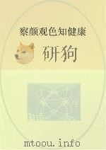察颜观色知健康（ PDF版）