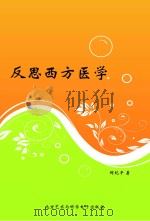 反思西方医学（ PDF版）