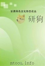 甘肃特色文化形态论丛（ PDF版）