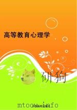 高等教育心理学（ PDF版）