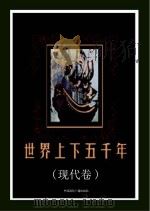 世界上下五千年  现代卷（ PDF版）