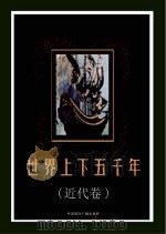 世界上下五千年  近代卷（ PDF版）