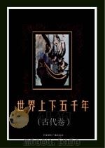 世界上下五千年  古代卷（ PDF版）