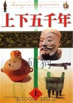 上下五千年  上（ PDF版）