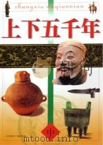 上下五千年  中（ PDF版）