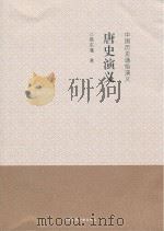 唐史演义（1998 PDF版）