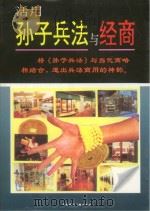 活用孙子兵法与经商（ PDF版）