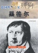 德国哲学之父  黑格尔（1999 PDF版）