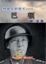 热血铁胆将军  巴顿（ PDF版）