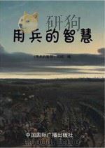 用兵的智慧（1998 PDF版）