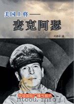 美国上将：麦克阿瑟（1999 PDF版）