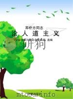 邓朴方同志论人道主义（ PDF版）