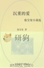 沉重的爱  张宝玺小说选（1997 PDF版）