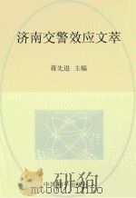 济南交警效应文萃（ PDF版）