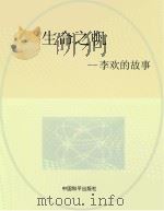 生命之帆：李欢的故事（ PDF版）