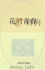 花的青春（ PDF版）