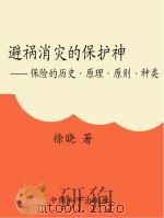 避祸消灾的保护神：保险的历史  原理  原则  种类（ PDF版）