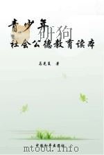青少年社会公德教育读本（1998 PDF版）