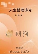 人生哲理诗介（ PDF版）