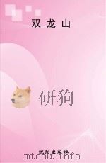 双龙山（ PDF版）