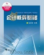 会计核算基础（ PDF版）