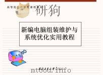 新编电脑组装维护与系统优化实用教程（ PDF版）