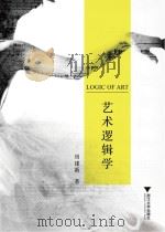 艺术逻辑学（ PDF版）