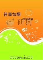 往事如烟诗词选编（ PDF版）