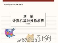 新编计算机基础操作教程  第2版（ PDF版）