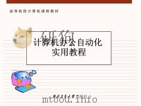 计算机办公自动化实用教程（ PDF版）
