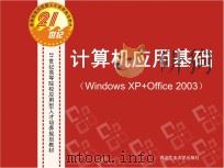 计算机应用基础(Windows XP+Office2003) PDF电子版封面 佚名