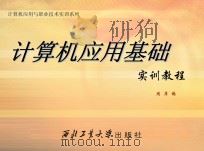 计算机应用基础实训教程（ PDF版）