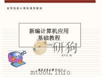 新编计算机应用基础教程  第3版（ PDF版）