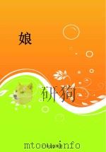 娘 PDF电子版封面 佚名