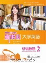 新核心大学英语听说教程(2)（ PDF版）