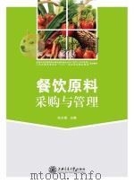 餐饮原料采购与管理（ PDF版）