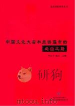 中国文化大省和旅游强市的必由之路（ PDF版）