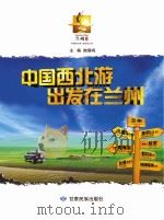 中国西北游  出发在兰州（ PDF版）