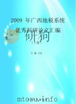 2009年广西地税系统优秀科研论文汇编  上（ PDF版）