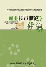 林业技术概论（ PDF版）