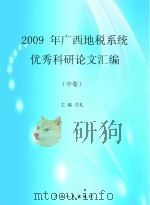 2009年广西地税系统优秀科研论文汇编 中 PDF电子版封面 关礼主编