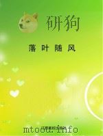 落叶随风（ PDF版）
