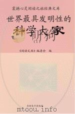 世界最具发明性的科学大学  1（ PDF版）