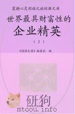 世界最具财富性的企业精英  2（ PDF版）