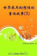 世界最具幻想性的童话故事  3（ PDF版）