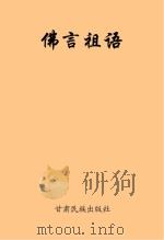 佛言祖语（ PDF版）
